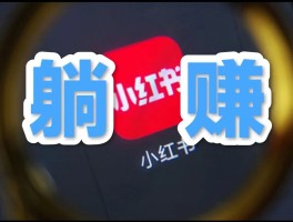 2024下半年小红书开店风口，能听进去下半年直接换套房！！！