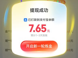 支付宝炼金活动提现完成✅